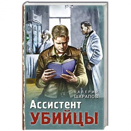Исторический детектив, книга Ассистент убийцы купить по скидке
