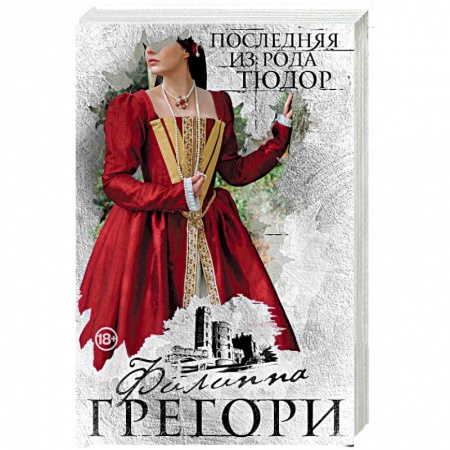 Исторический любовный роман, книга Последняя из рода Тюдор купить по скидке