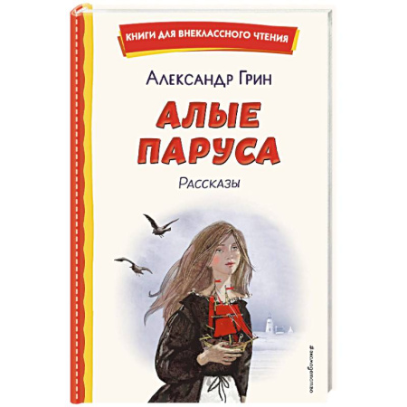 Русская классика для детей, книга Алые паруса. Рассказы купить по скидке