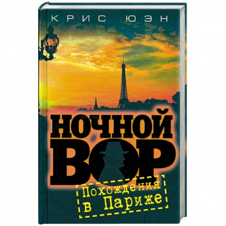 Книги, книга Ночной вор.Похождения в Париже купить по скидке