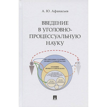 Введение в уголовно-процессуальную науку.Монография