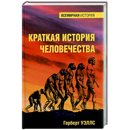 Общие работы по всемирной истории, книга Краткая история человечества купить по скидке