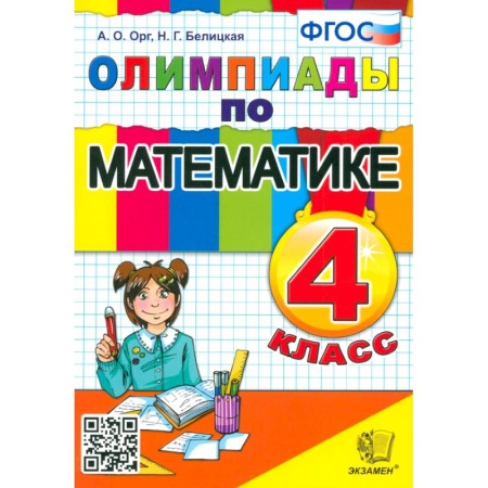 Математика. Алгебра. Геометрия, книга Математика. 4 класс. Олимпиады. ФГОС купить по скидке