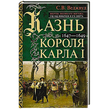 Казнь короля Карла I. Жертва Великого мятежа: суд над монархом и его смерть. 1647–1649