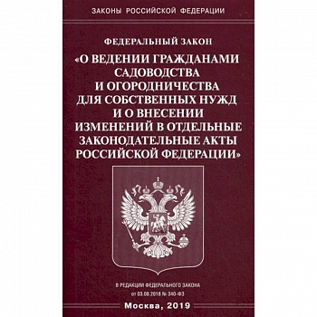 Федеральный закон «О ведении гражданами садоводства и огородничества для собственных нужд и о внесении изменений в отдельные законодательные акты Российской Федерации'