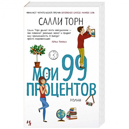 Зарубежная современная проза, книга Мои 99 процентов купить по скидке
