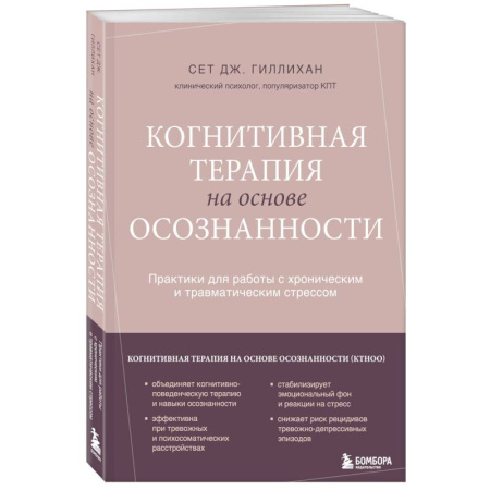 Депрессия. Стресс, книга Когнитивная терапия на основе осознанности. Практики для работы с хроническим и травматическим стрессом купить по скидке