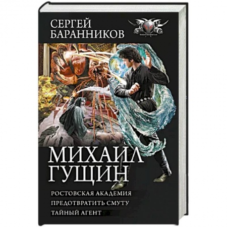 Русское фэнтези, книга Михаил Гущин купить по скидке