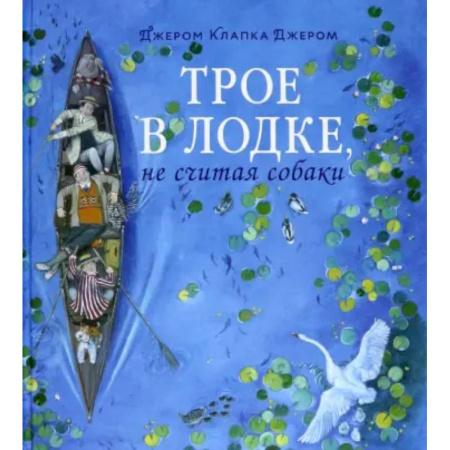 Приключения. Детективы, книга Книга-путешествие/Трое в лодке, не считая собаки купить по скидке