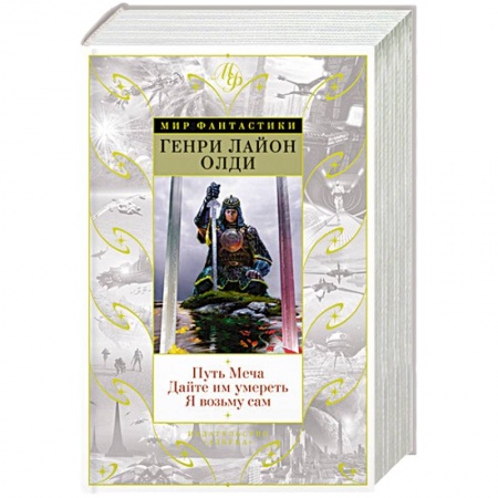 Зарубежная фантастика, книга Путь меча. Дайте им умереть. Я возьму сам купить по скидке