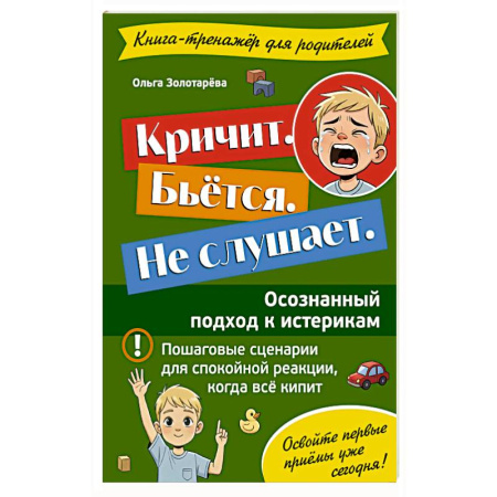 Детская психология, книга Кричит. Бьётся. Не слушает. Осознанный подход к истерикам купить по скидке