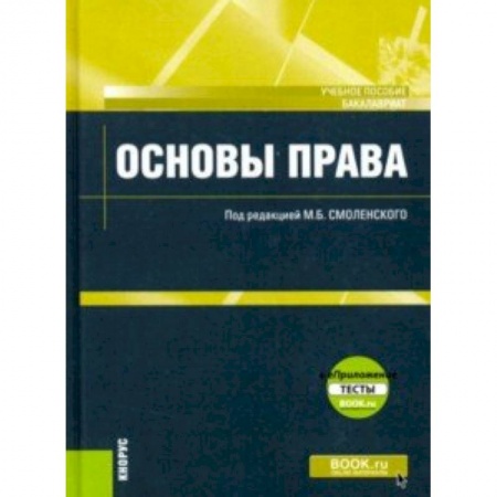Право. Юридические науки, книга Основы права (для бакалавров).+ еПриложение: Тесты. Учебное пособие купить по скидке