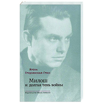 Милош и долгая тень войны Милош и долгая тень войны