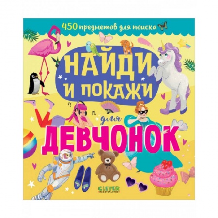 Полезные советы девочкам, книга Найди и покажи для девчонок купить по скидке