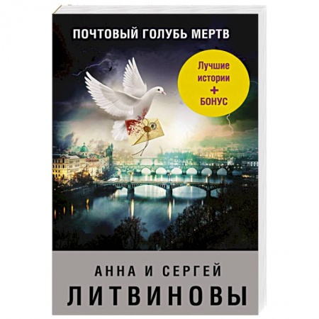Отечественный женский детектив, книга Почтовый голубь мертв купить по скидке