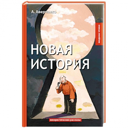 Русская классика, книга Новая история купить по скидке