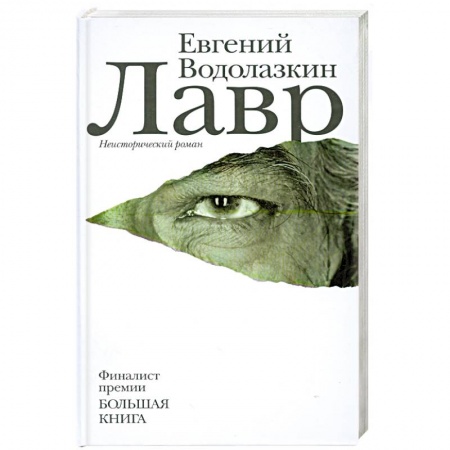 Книги, книга Лавр купить по скидке