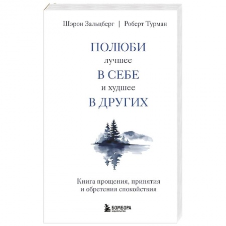 Психоанализ, книга Полюби лучшее в себе и худшее в других. Книга прощения, принятия и обретения спокойствия купить по скидке
