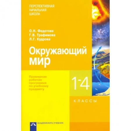 Природоведение. Окружающий мир, книга Окружающий мир. 1-4 классы. Примерная рабочая программа купить по скидке
