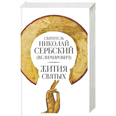 Жития русских святых, жизнеописания церковных деятелей, книга Жития святых. Николай Сербский (Велимирович), святитель купить по скидке
