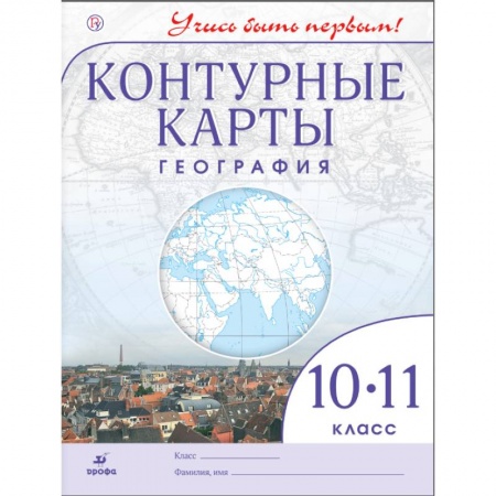 География, книга География. 10-11 класс. Контурные карты. Учись быть первым! ФГОС купить по скидке