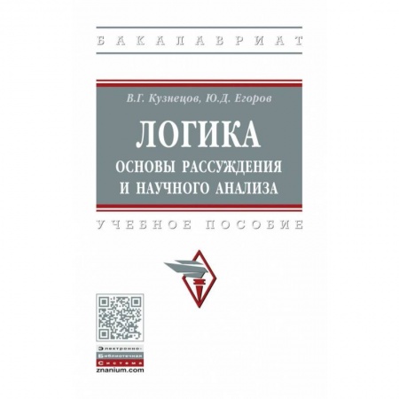 Логика, книга Логика: основы рассуждения и научного анализа. Учебное пособие купить по скидке