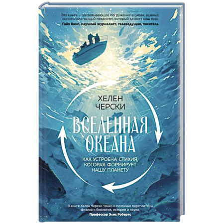 Геофизика. Метеорология. Океанология, книга Вселенная океана. Как устроена стихия, которая формирует нашу планету купить по скидке