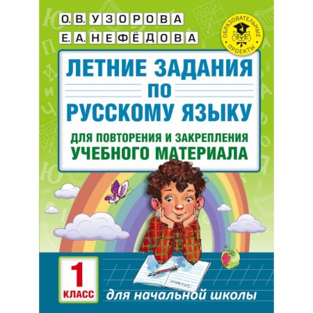 Книги, книга Летние задания по русскому языку для повторения и закрепления учебного материала. 1 класс купить по скидке