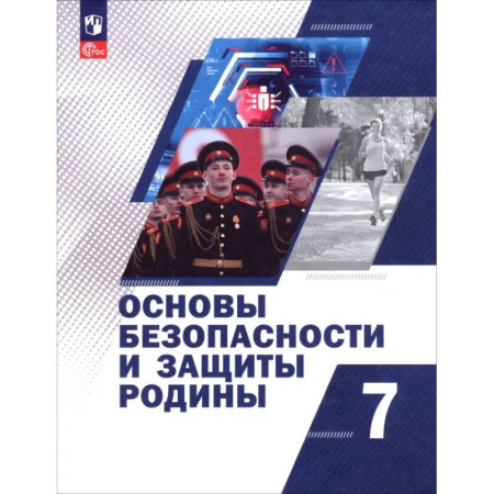 Другие предметы, книга Основы безопасности и защиты Родины. 7 класс. Учебное пособие купить по скидке