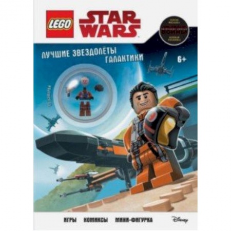 Lego, книга Лучшие звездолеты галактики (с мини-фигуркой По Дэмерона) купить по скидке