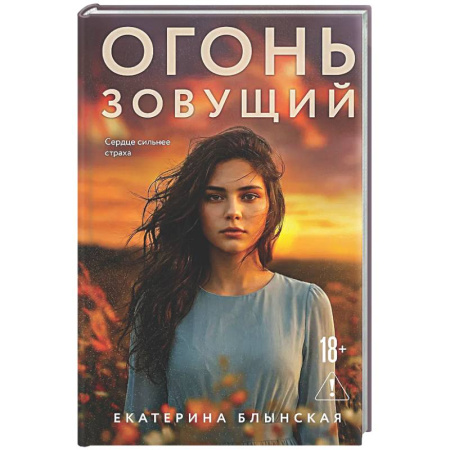 Отечественный любовный роман, книга Огонь зовущий купить по скидке