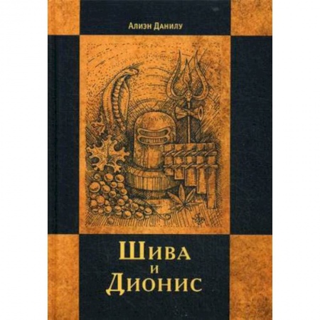 Религиоведение. История религий, книга Шива и Дионис. Алиен Данилу купить по скидке