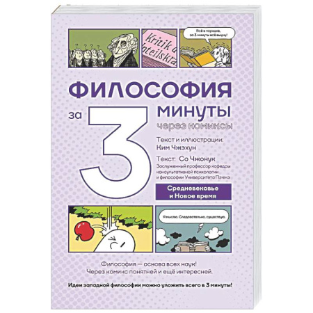 Комиксы. Манга, книга Философия за 3 минуты через комиксы. Средневековье и Новое время купить по скидке