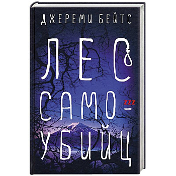Лес самоубийц