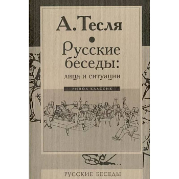 Русские беседы: лица и ситуации Русские беседы: лица и ситуации