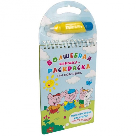 Водные раскраски, книга Многоразовая раскраска. Рисуем водой. Волшебная книжка-раскраска. Три поросенка купить по скидке