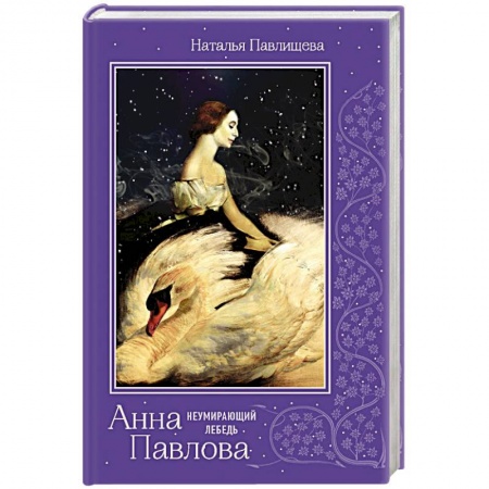 Исторический роман, книга Анна Павлова. 'Неумирающий лебедь' купить по скидке