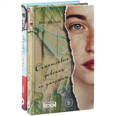 Зарубежная современная проза, книга Счастливые девочки не умирают. Прежде чем я упаду (комплект из 2 книг) купить по скидке