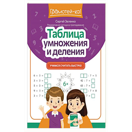 Математика. Алгебра. Геометрия, книга Таблица умножения и деления: учимся считать быстро! купить по скидке