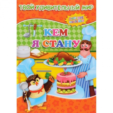 Книжки с наклейками, книга Кем я стану. Книжка с наклейками купить по скидке