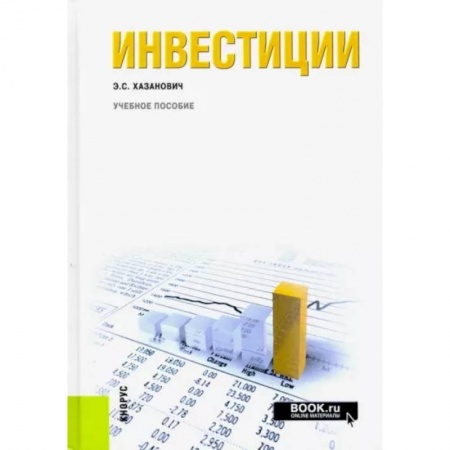 Финансы. Банковское дело. Инвестиции, книга Инвестиции купить по скидке