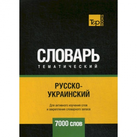 Учебники, самоучители, пособия, книга Русско-украинский тематический словарь - 7000 слов купить по скидке