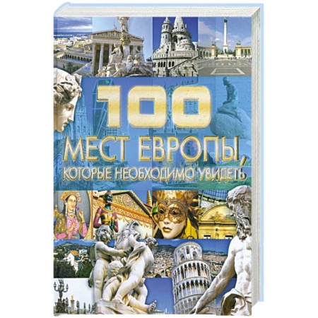 Книги, книга 100 мест Европы, которые необходимо увидеть купить по скидке