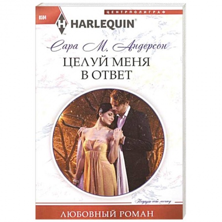 Книги, книга Целуй меня в ответ купить по скидке