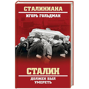 Сталин должен был умереть