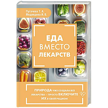 Еда вместо лекарств