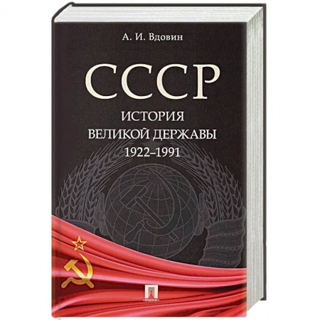 Общие работы по истории СССР, книга СССР. История великой державы 1922-1991 купить по скидке
