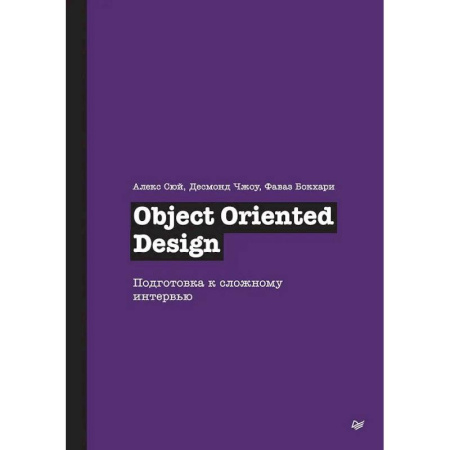 Компьютерная литература, книга Object Oriented Design. Подготовка к сложному интервью купить по скидке