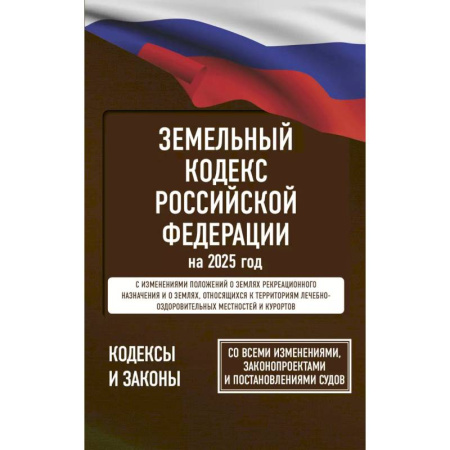 Земельное и экологическое право, книга Земельный кодекс Российской Федерации на 2025 год. Со всеми изменениями, законопроектами и постановлениями судов купить по скидке
