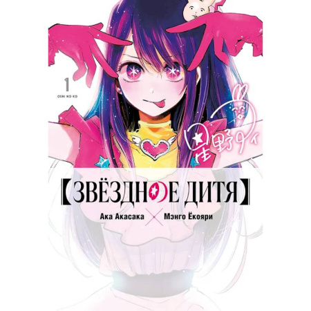 Комиксы. Манга, книга Звездное дитя. Том 1 (Ребёнок идола / Oshi no Ko) купить по скидке